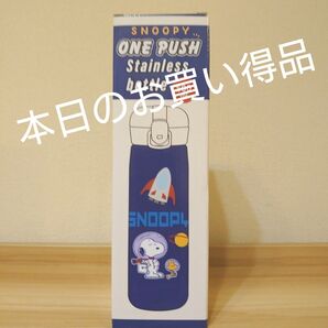 スヌーピー ワンプッシュステンレスボトル 保温保冷 水筒