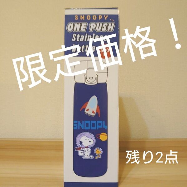 SNOOPY ワンタッチ式 ステンレスボトル 500ml 未使用