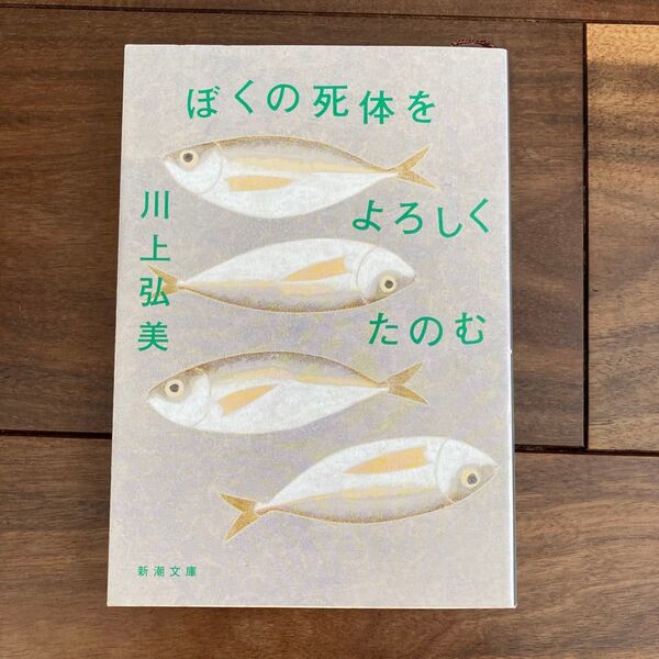 ぼくの死体をよろしくたのむ (新潮文庫 か-35-15) 川上弘美/著