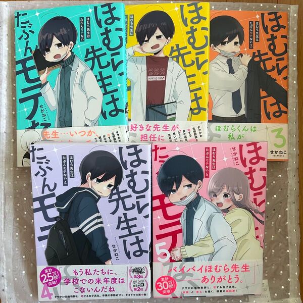 ほむら先生は多分モテない1〜5 全巻