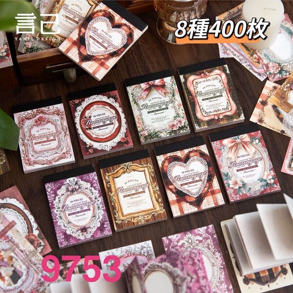 浪漫同遊シリーズ コラージュ素材紙 デザインペーパー メモ帳8種400枚