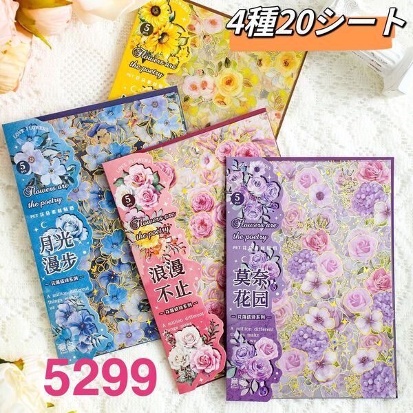花落成詩シリーズ 金箔押し花柄PET素材ステッカーシール 4種20シート
