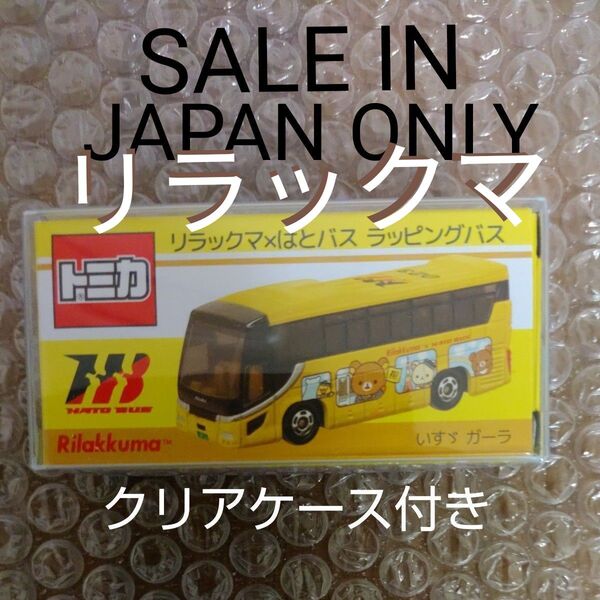 (新品未開封)トミカリラックマ×はとバス ラッピングバス いすゞガーラ