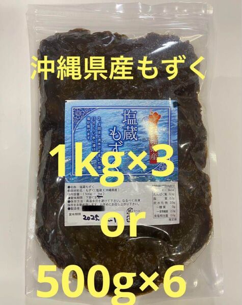 2025年産 沖縄県産 もずく(塩蔵) 1kgパック×3 漁師直送 送料無料