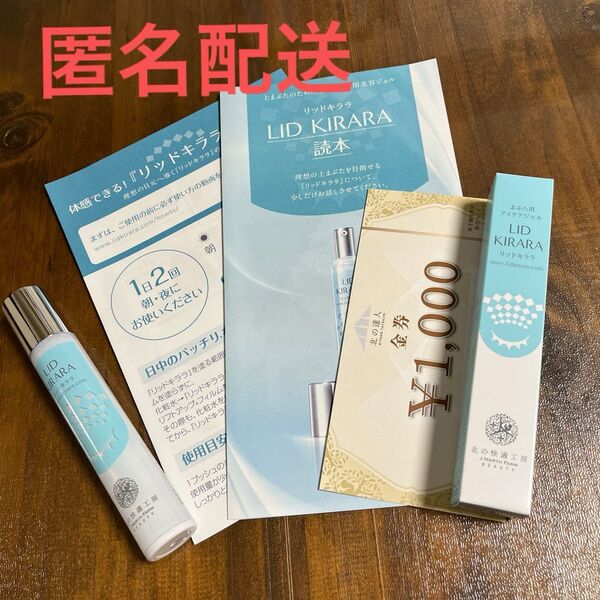 北の快適工房 リキッドキララ 10g1本・8.3g1本