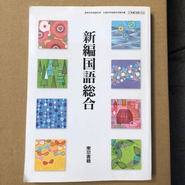 新編国語総合 教科書 東京書籍