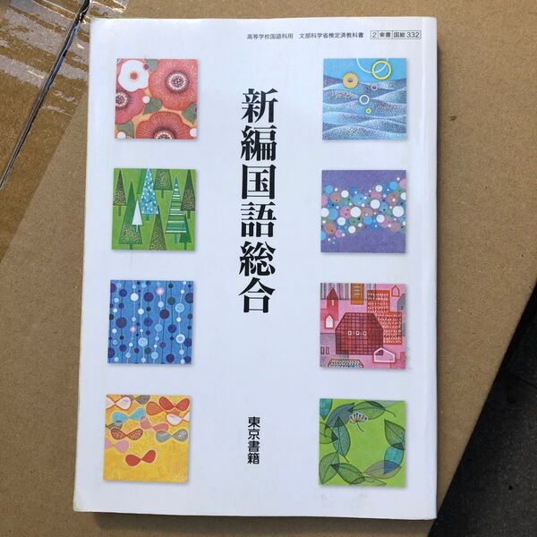 新編国語総合 教科書 東京書籍