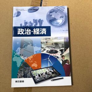 高校教科書 政治・経済 東京書籍
