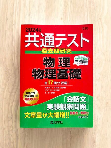 共通テスト 過去問 研究 物理基礎 物理 2024 赤本