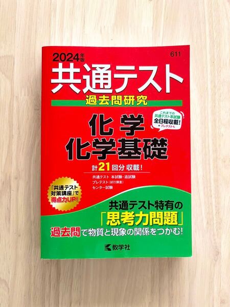 共通テスト 過去問 研究 化学基礎 化学2024 赤本