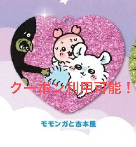 ちいかわ ラメアクリルキーホルダー4 古本屋 モモンガ