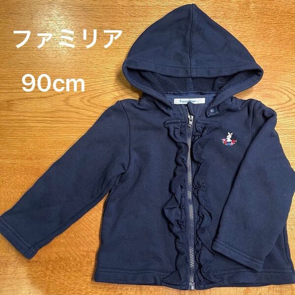 日本製!ファミリア ウサギ刺繍 フード付き パーカー 90cm フード取り外し可 familiar パーカー ネイビー 女の子