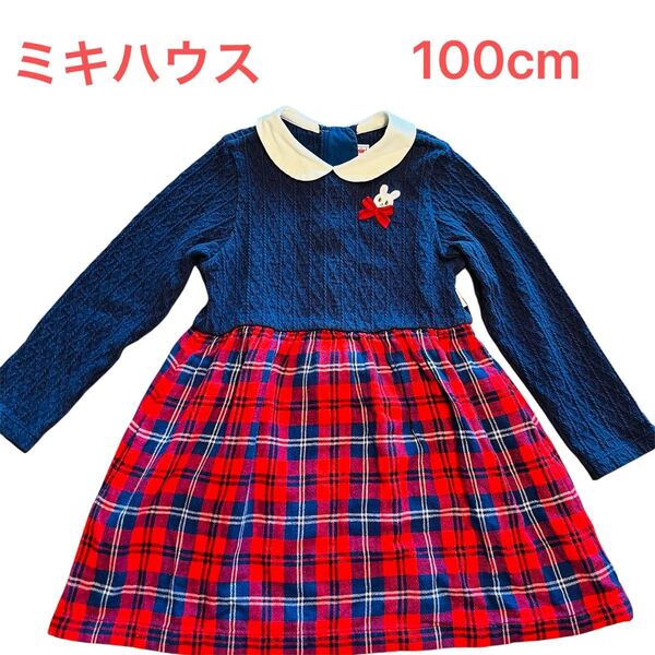 ミキハウス 100cm ネイビー 赤のチェック ワンピース ネイビー 長袖 うさこ