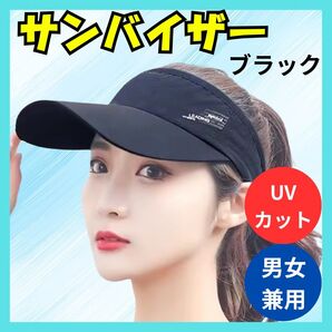 新品サンバイザー キャップ ブラック 黒 UV対策 男女兼用 日焼け対策 小顔効果 吸水速乾