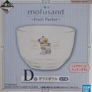 一番くじ モフサンド Fruit Parlor D賞 ガラスボウル 食器