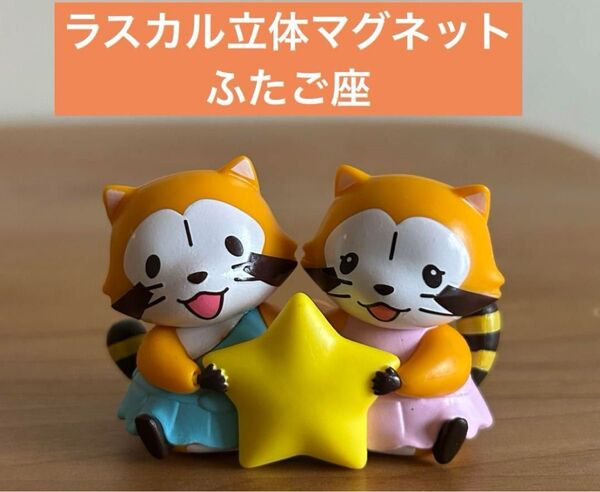 ココス ラスカル 立体マグネット 星座 ふたご座 双子座 前編