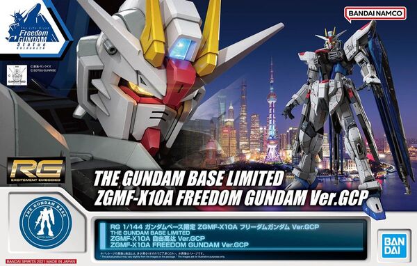 【未組立】RG ZGMF-X10A フリーダムガンダム Ver.GCP 上海