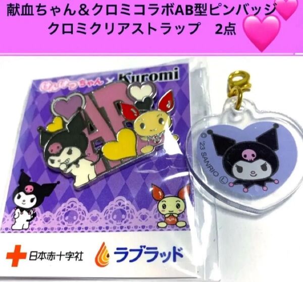 限界値下げ けんけつちゃん×kuromi 日本赤十字社サンリオコラボピンバッジ クロミストラップセット クロミちゃん