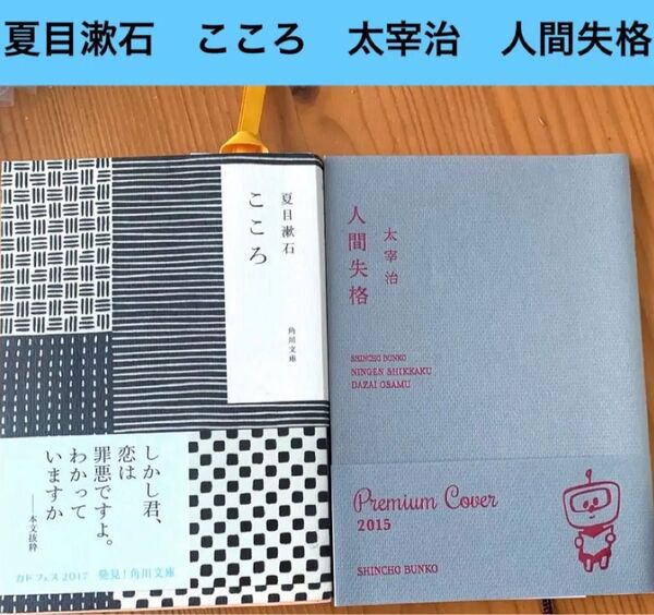 限界値下げ 夏目漱石著『こころ』角川文庫 太宰治著『人間失格』新潮文庫 文庫本2冊セット●クーポン利用による価格設定 課題図書