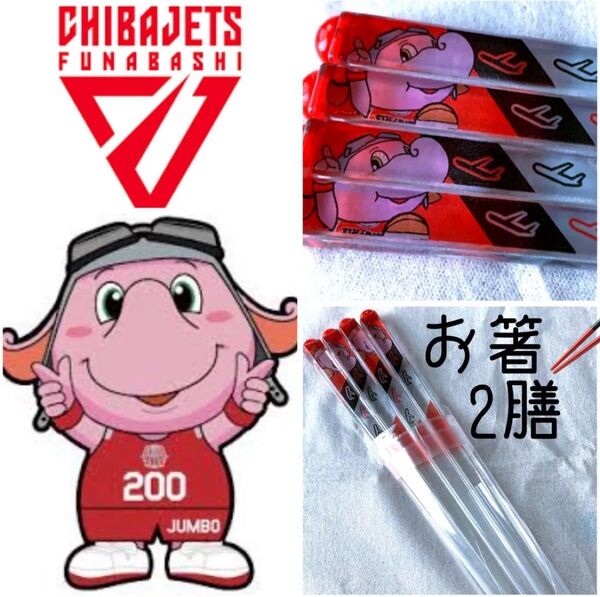 週末特価 底値即決で! 千葉ジェッツふなばしマスコットキャラクタージャンボくん透明大人箸2膳 バスケットボール