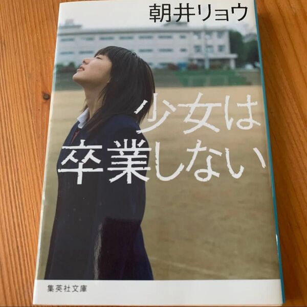 少女は卒業しない 朝井リョウ 集英社文庫 河合優実キャスト映画