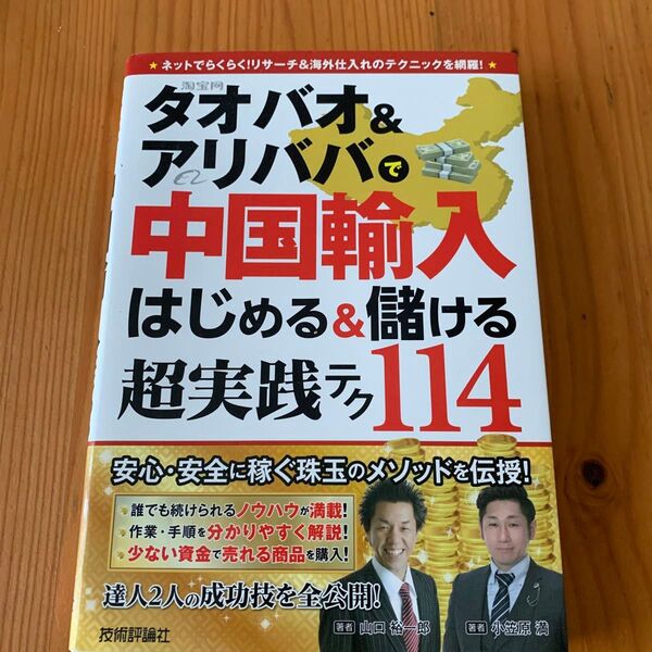 タオバオ&アリババで中国輸入はじめる&儲ける超実践テク114 山口裕一郎/著 小笠原満/著