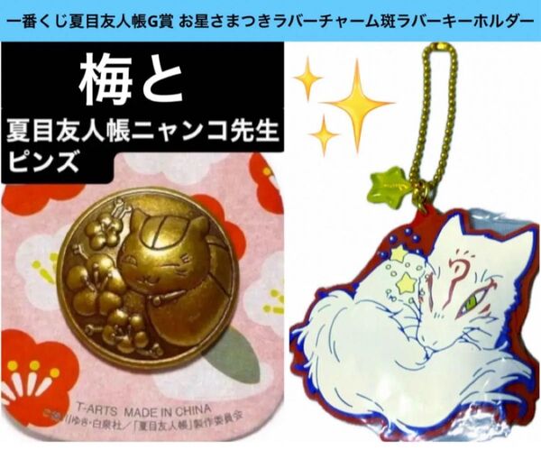売り切り 夏目友人帳 ニャンコ先生ピンズ 梅とニャンコ先生 一番くじ夏目友人帳G賞お星さまつきラバーチャーム斑ラバーキーホルダー