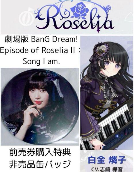 限界値下げ BanG Dream! 白金燐子 缶バッジ バンドリ 志崎樺音 しざきかのん 購入特典のため非売品