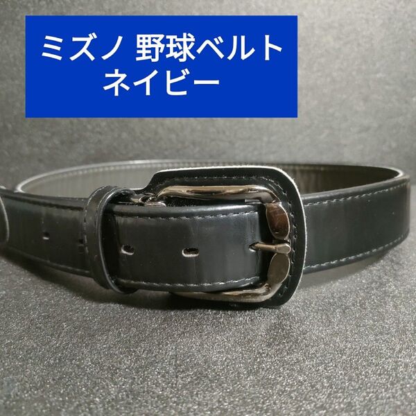 ミズノ 少年野球 ベルト MIZUNO ネイビー