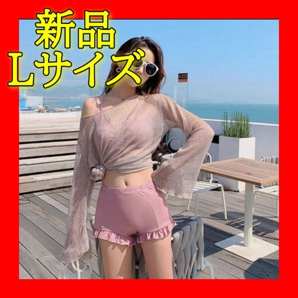 【新品】【トップス付き3点セット!】水着 セパレート Lサイズ ピンク レース パッド取り外し可 タンキニ 日焼け防止 ビキニ