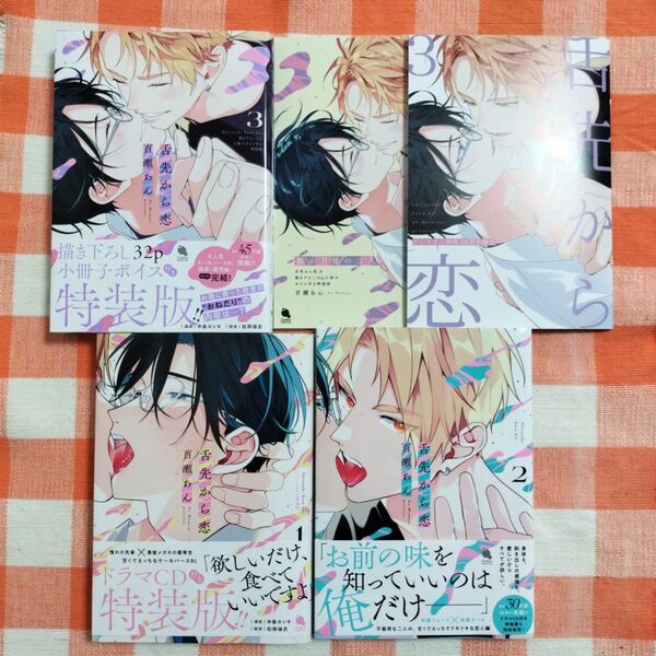 舌先から恋1・2・3【描き下ろし32p小冊子ボイス付き特装版】アニメイト特典小冊子