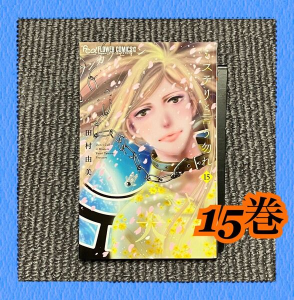 ミステリと言う勿れ 15 (flowersフラワーコミックスα) 田村由美/著