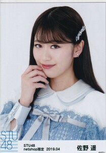 STU48 佐野遥 月別 netshop 生写真 2019 4月 2019.04 ヨリ