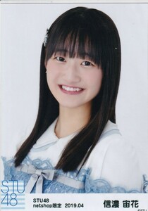 STU48 信濃宙花 月別 netshop 生写真 2019 4月 2019.04 ヨリ