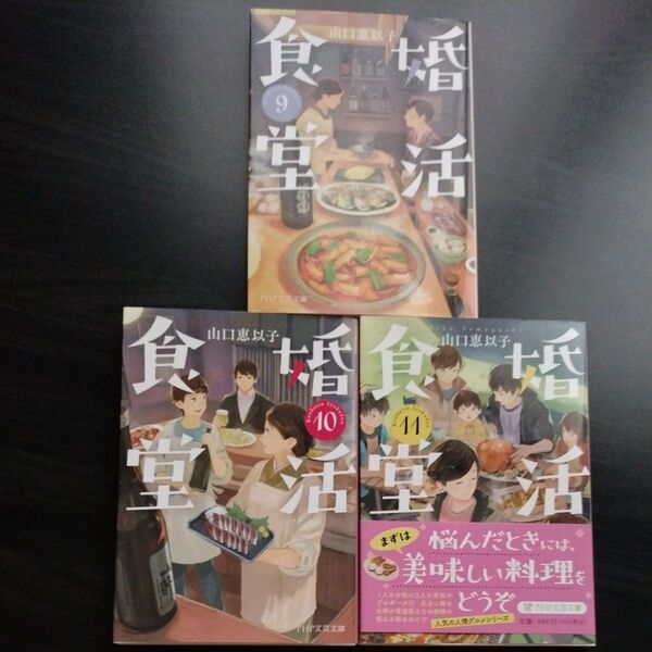 婚活食堂9、10、11 山口恵以子