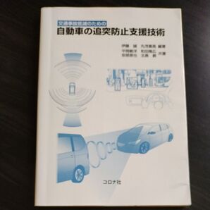 交通事故低減のための自動車の追突防止支援技術