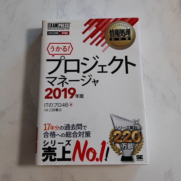 プロジェクトマネージャ 2019年版 翔泳社