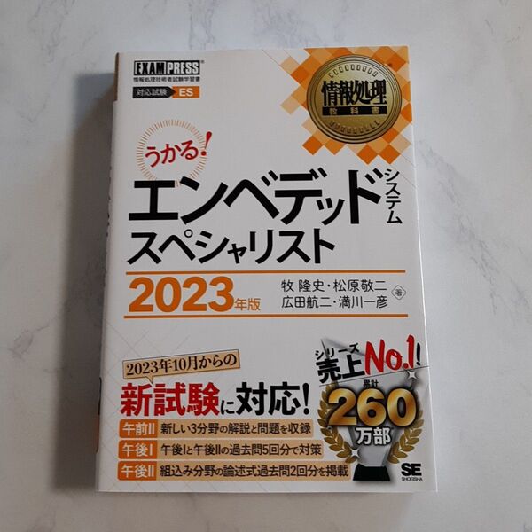エンベデッドシステムスペシャリスト 2023年版 翔泳社