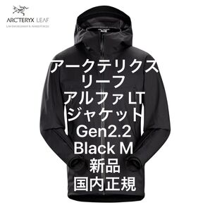 ARC'TERYX LEAF Alpha LT Jacket Gen2.2 Black M新品国内正規アークテリクスリーフアルファ