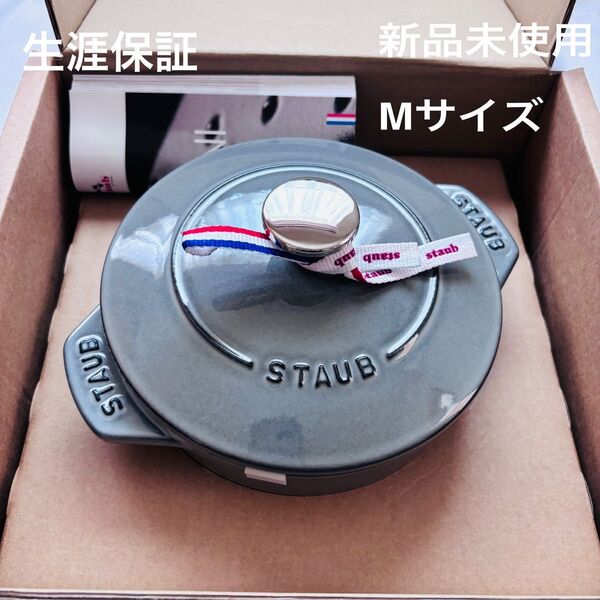 【新品】STAUB ストウブ ラ・ココット de GOHAN 鍋16cm Mサイズ 国内正規品 炊飯