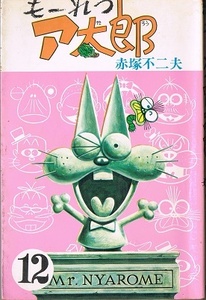 もーれつア太郎　１２巻完結　赤塚不二夫　曙コミックス