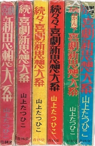 喜劇新思想体系　全５＋別巻　山上たつひこ　青林堂