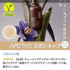 APOTHE チューリップバリアビーガンアンプル / 肌バリアケア / 保湿ケア / ハリケアケア / ハリ改善 / シワ
