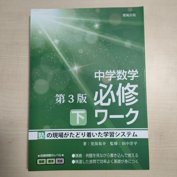 中学数学必修ワーク 塾の現場で生まれた 下 (第3版) 児保祐介/著 田中洋平/監修