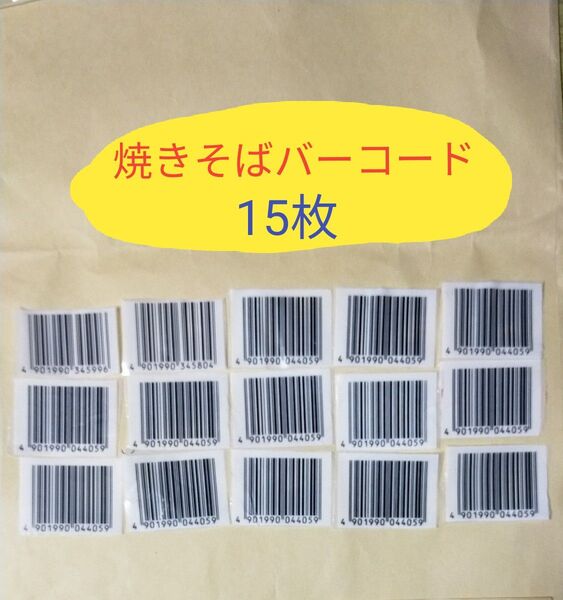 マルちゃん 焼きそば バーコード 15枚 東洋水産 懸賞