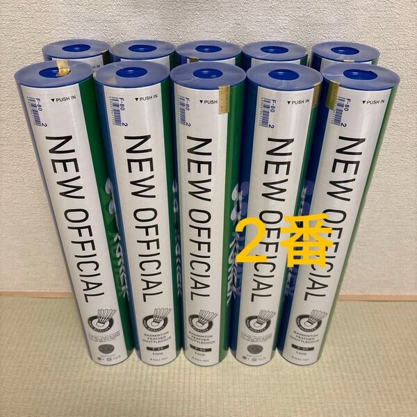 YONEX ニューオフィシャル NEW OFFICIAL シャトル 2番 10ダース