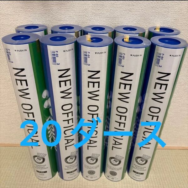 YONEX ニューオフィシャル NEW OFFICIAL F-80 シャトル 3番 20ダース