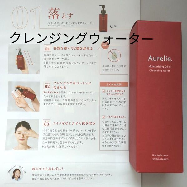 Aurelie . オレリー モイストオイルインクレンジングウォーター クレンジング メイク落とし 150ml 1本 赤 新品