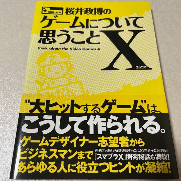 【本 初版 帯付】桜井政博のゲームについて思うことX