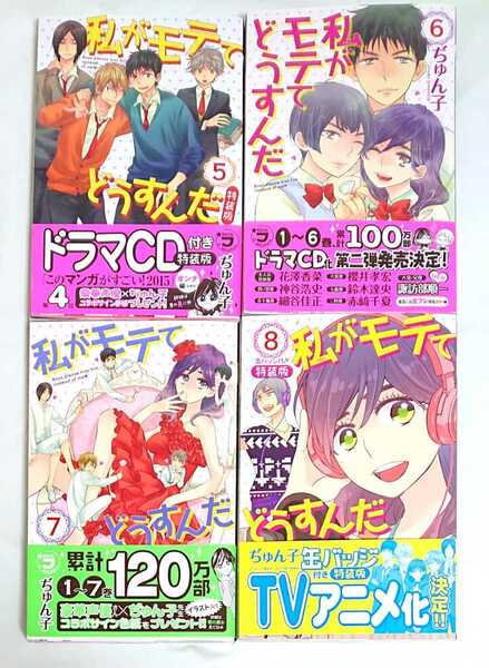 私がモテてどうすんだ 5巻 6巻 7巻 8巻 ぢゅん子 4冊セット 実写映画化 アニメ化 少女漫画